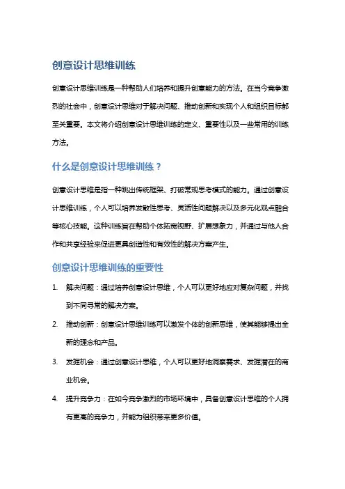 创意设计思维训练