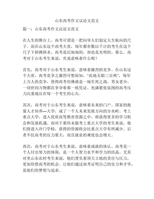 山东高考作文议论文范文
