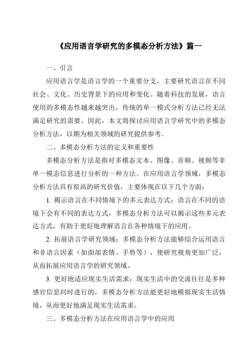 《2024年应用语言学研究的多模态分析方法》范文