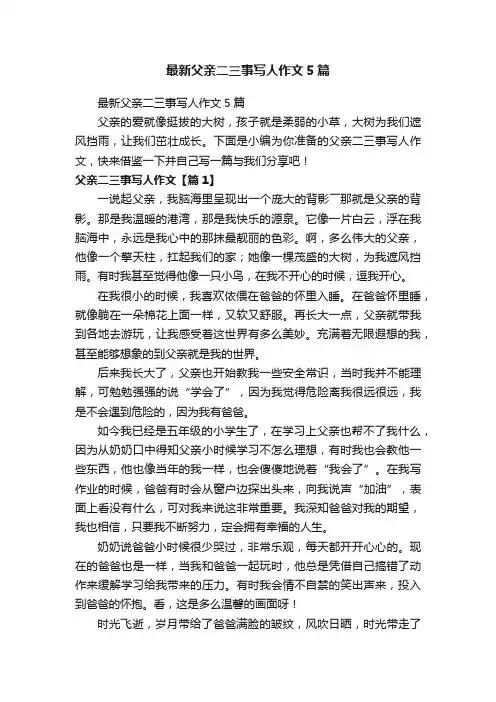 最新父亲二三事写人作文5篇