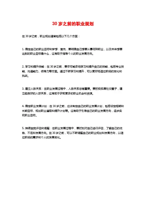 30岁之前的职业规划