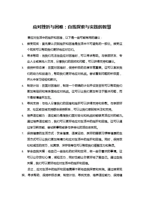应对挫折与困难：自我探索与实践的智慧