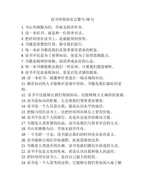 读书明智的名言警句50句