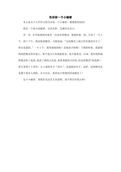 告诉你一个小秘密_小学作文_4