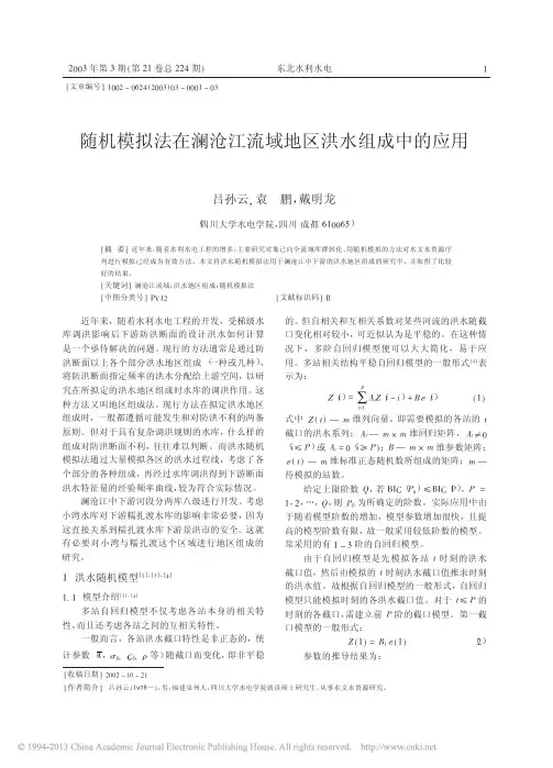 随机模拟法在澜沧江流域地区洪水组成中的应用.吕孙云