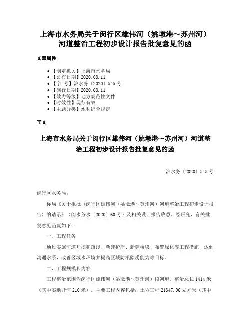 上海市水务局关于闵行区雄伟河（姚墩港～苏州河）河道整治工程初步设计报告批复意见的函