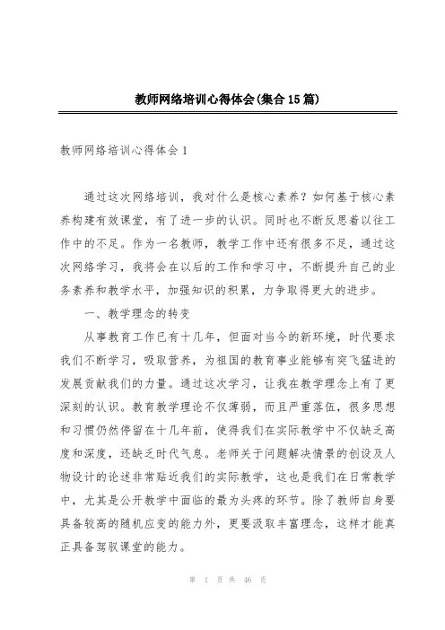 教师网络培训心得体会(集合15篇)