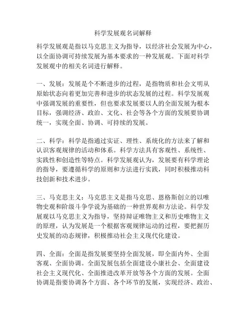 科学发展观名词解释