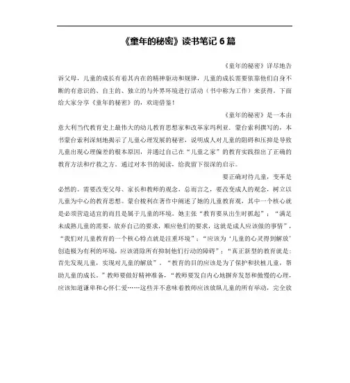 《童年的秘密》读书笔记6篇