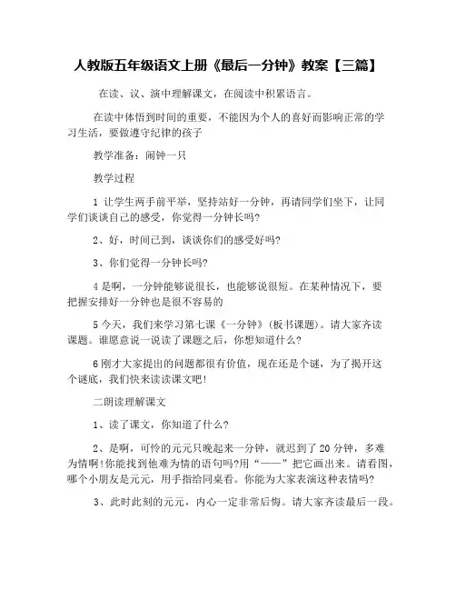 人教版五年级语文上册《最后一分钟》教案【三篇】