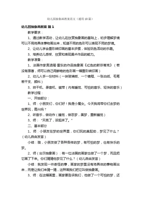 幼儿园抽象画教案范文（通用10篇）
