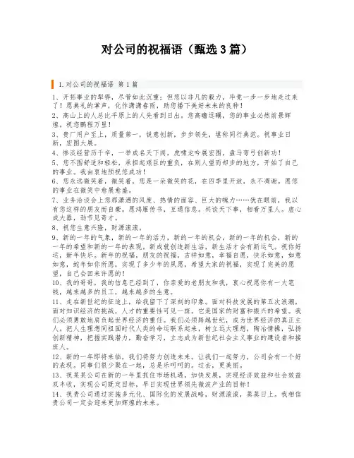 对公司的祝福语(甄选3篇)