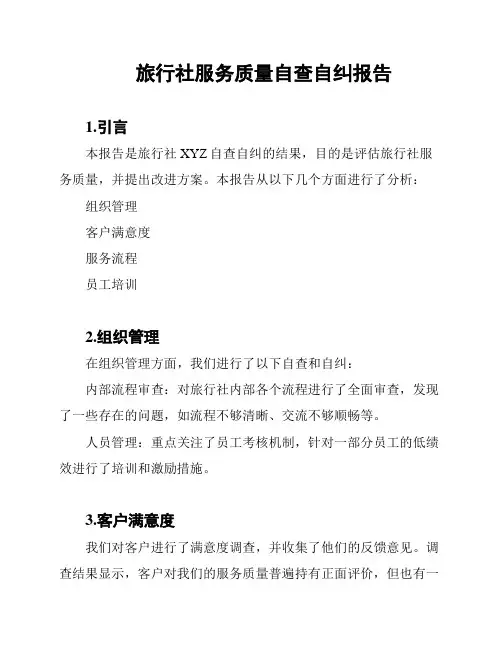 旅行社服务质量自查自纠报告