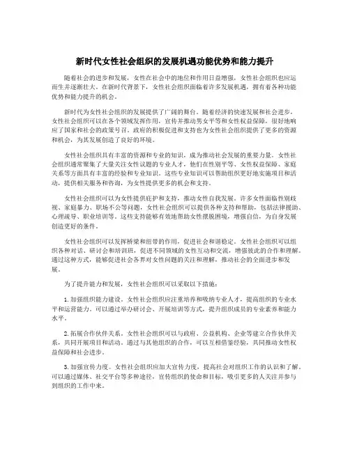 新时代女性社会组织的发展机遇功能优势和能力提升