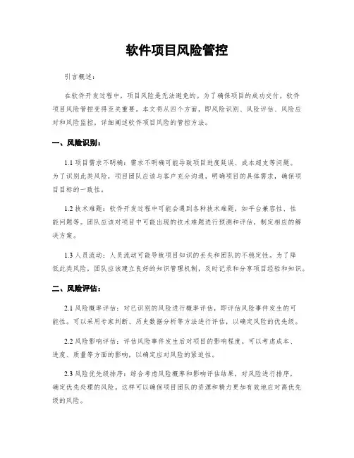 软件项目风险管控