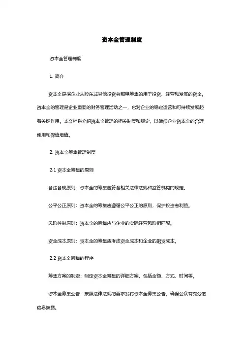 资本金管理制度
