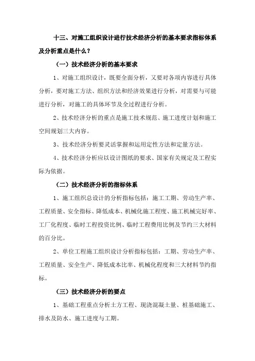 对施工组织设计进行技术经济分析的基本要求指标体系及分析重点是什么