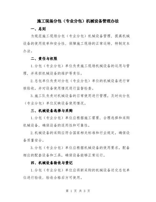 施工现场分包(专业分包)机械设备管理办法