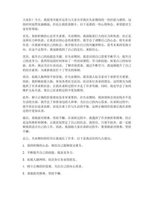 失业经验交流发言稿范文