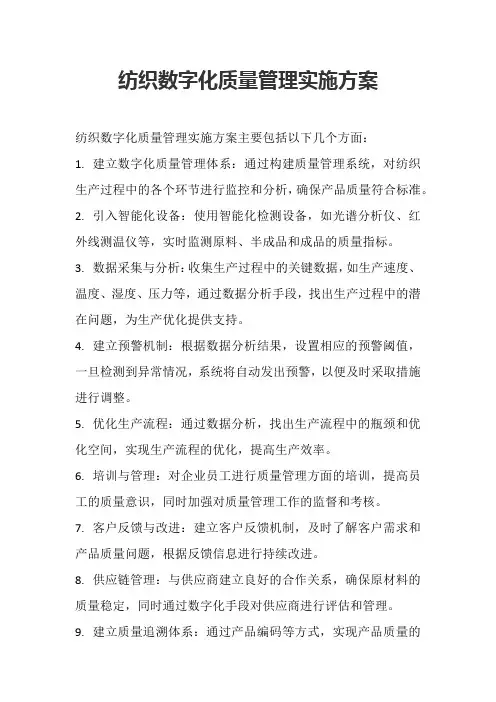 纺织数字化质量管理实施方案