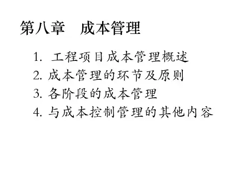 重大社2024《工程项目管理》教学课件8.1本章PPT