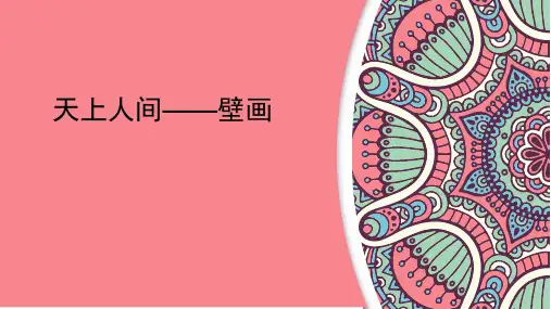 第四课天上人间——壁画 (2)