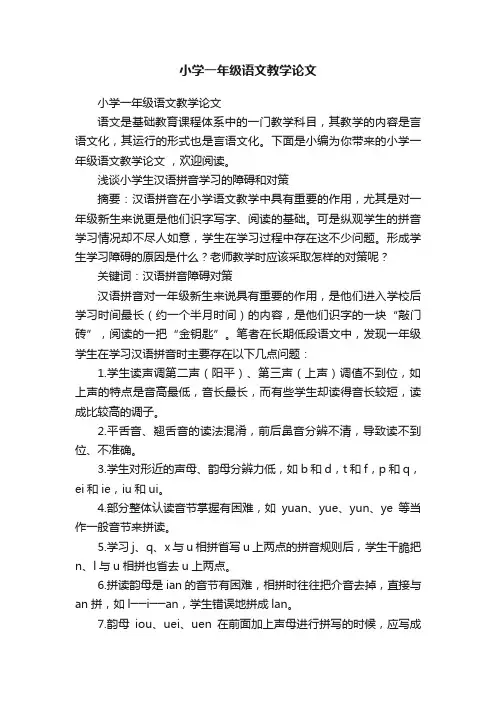 小学一年级语文教学论文
