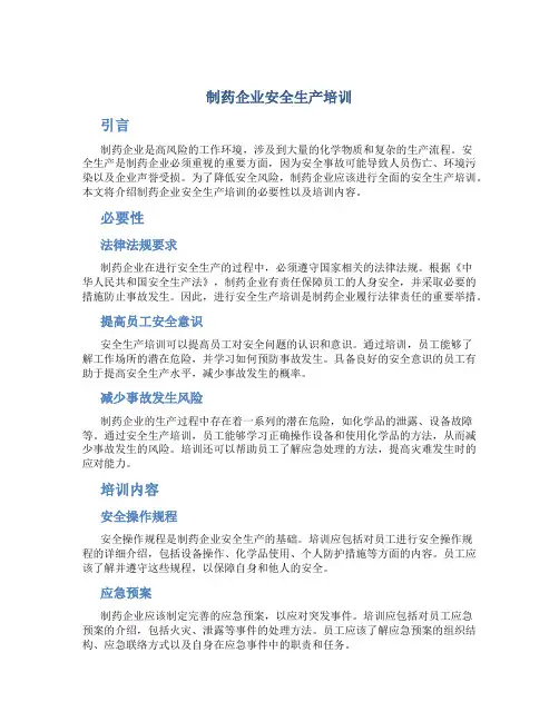 制药企业安全生产培训