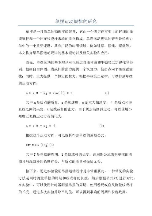 单摆运动规律的研究