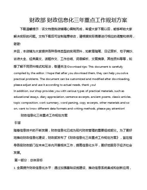 财政部 财政信息化三年重点工作规划方案