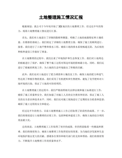 土地整理施工情况汇报