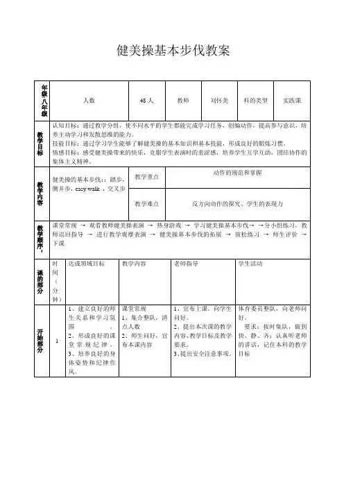 健美操基本步伐教案演示教学