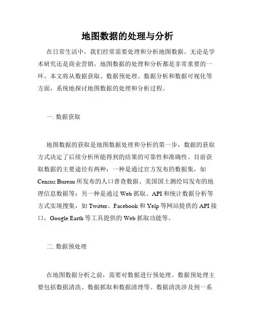 地图数据的处理与分析