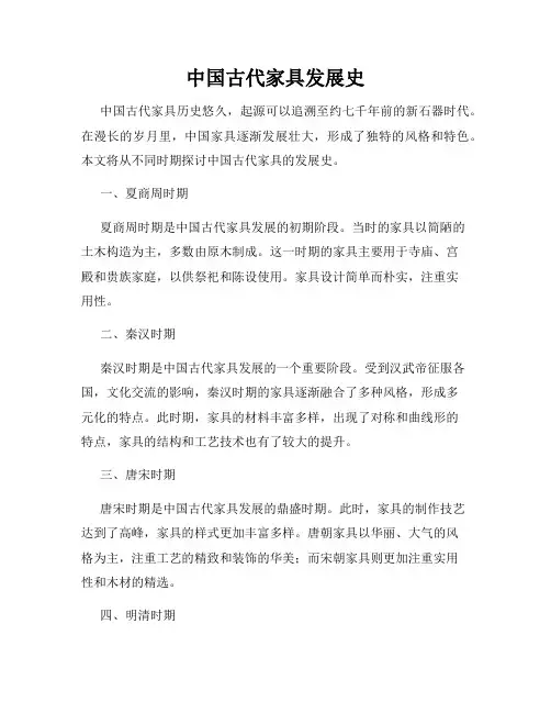 中国古代家具发展史
