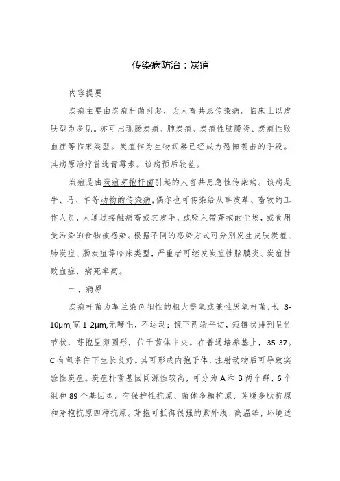 传染病防治：炭疽