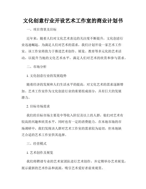 文化创意行业开设艺术工作室的商业计划书