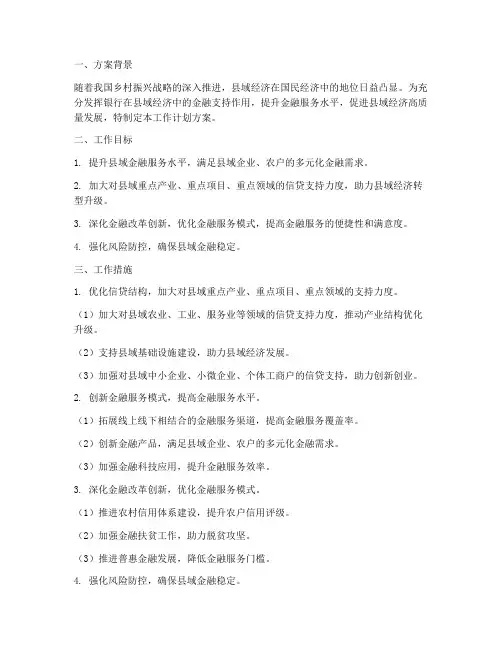 银行县域金融工作计划方案