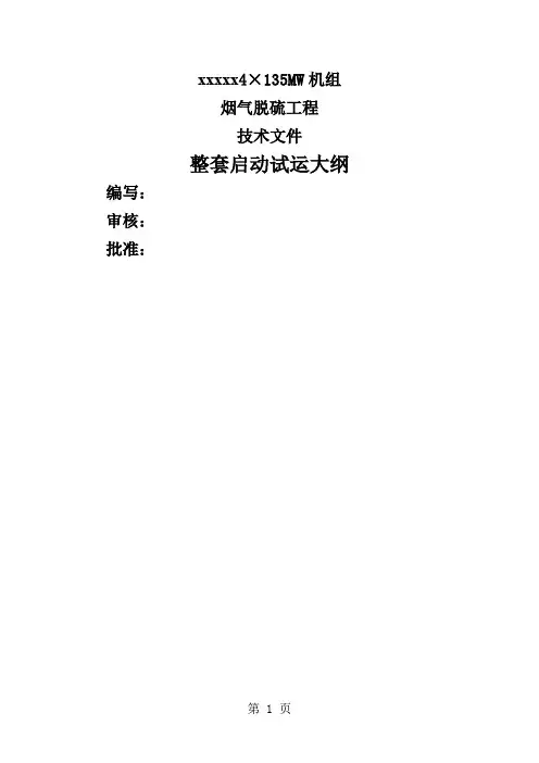 xxx脱硫调试整套启动试运大纲word资料38页