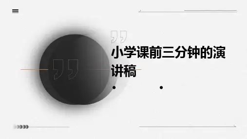 小学课前三分钟的演讲稿PPT