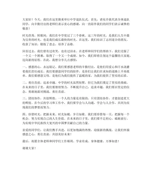 中学退队仪式发言稿范文