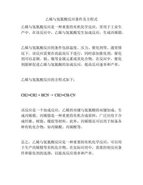 乙烯与氢氰酸反应条件及方程式