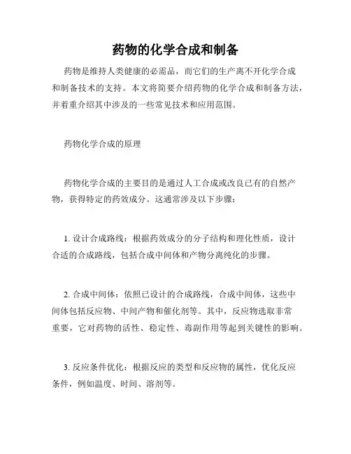 药物的化学合成和制备