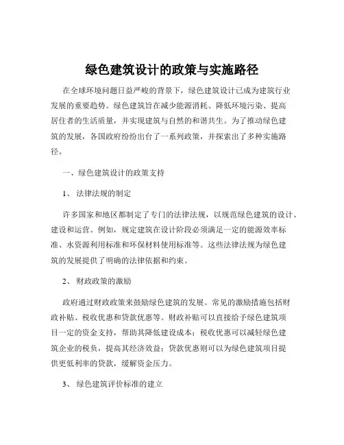 绿色建筑设计的政策与实施路径