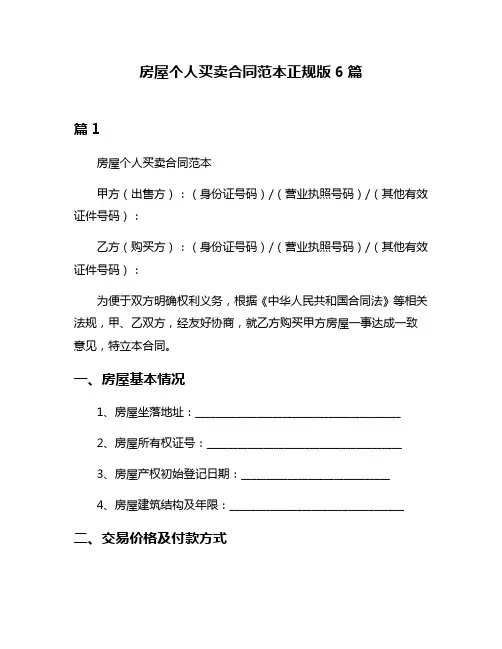 房屋个人买卖合同范本正规版6篇