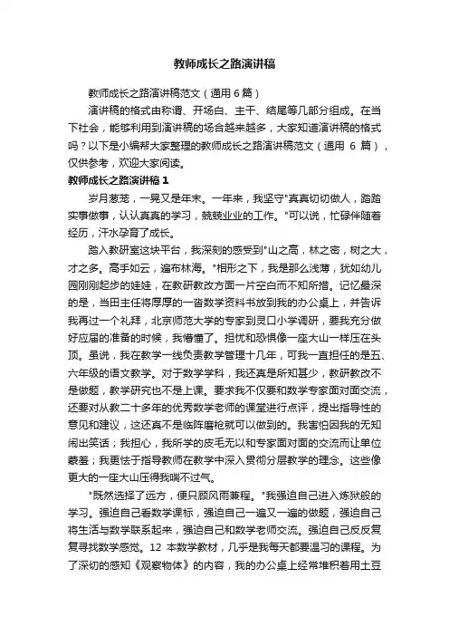 教师成长之路演讲稿范文（通用6篇）