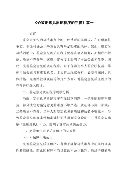 《论鉴定意见质证程序的完善》