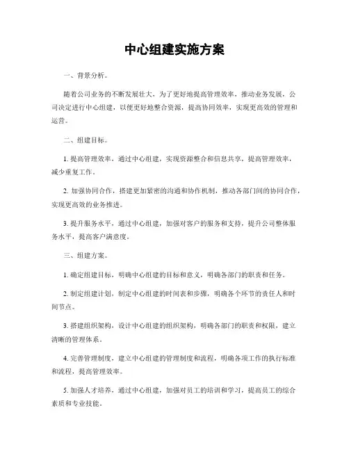 中心组建实施方案