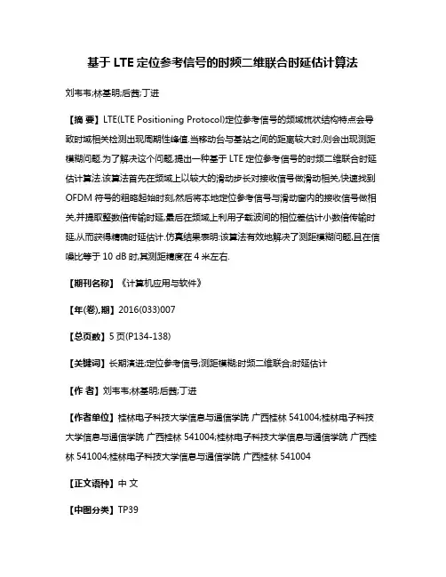 基于LTE定位参考信号的时频二维联合时延估计算法