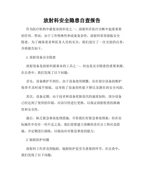 放射科安全隐患自查报告