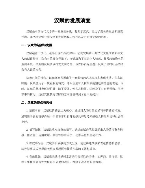 汉赋的发展演变